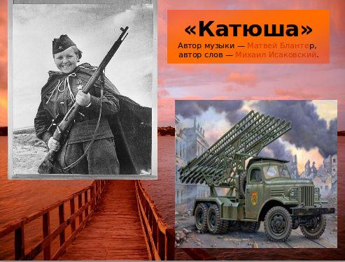 Скачать презентацию песня катюша